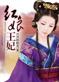 报告王爷王妃她又开挂了（第98集）传奇故事续写