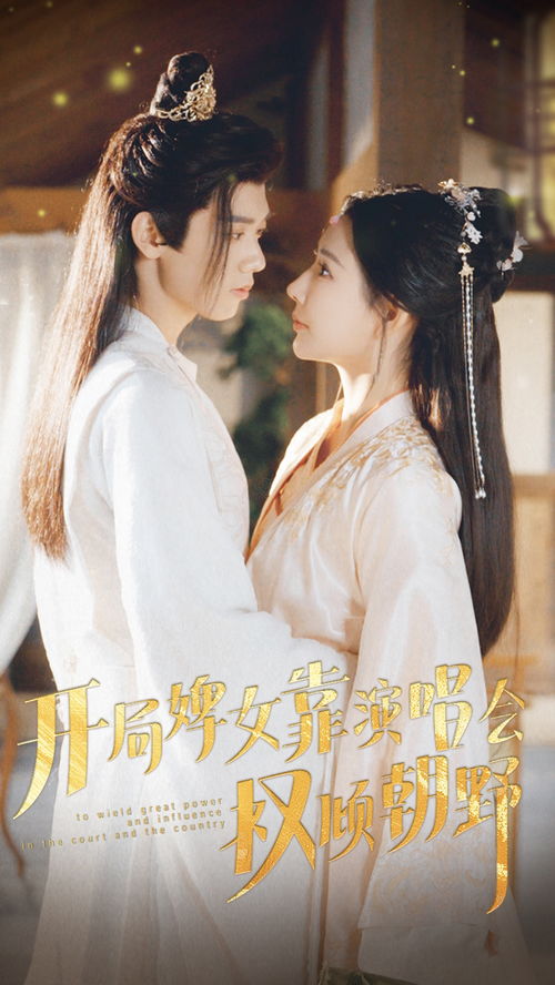 开局，婢女凭演唱会权倾朝野（秦天爱）（75集连载）