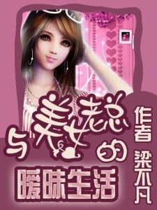 美女总裁的租赁男友（98集）剧情深度解析