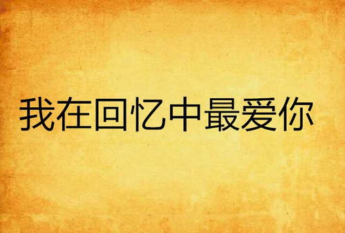寻找失落的爱（79集）——重拾美好回忆之旅