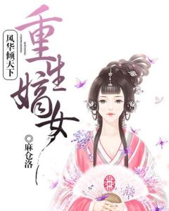 重生之权倾嫡女，命运逆袭的华丽篇章（共80集）