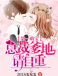 萌宝一加一，抢个总裁当爹地