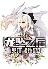 AA坠龙（完结）