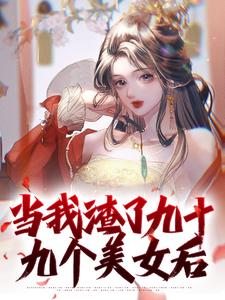 我一曲封神，渣女前妻跪求复合（99集）