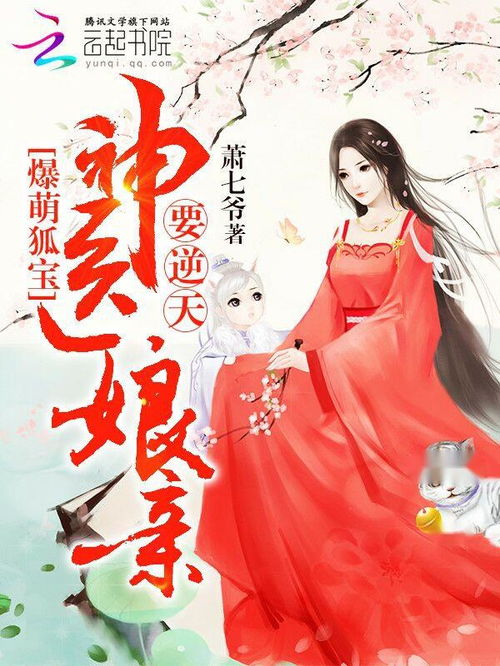 神医娘亲，父王今日错了么（101集）