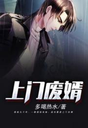 上门废婿，神医的逆袭之路
