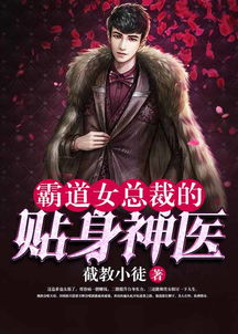 霸道总裁的神医老婆
