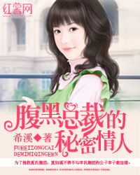 总裁小叔的秘密情人