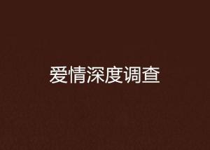 非爱勿扰，一场深度情感探索的92集旅程