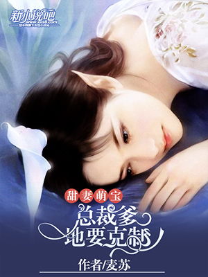 甜宠龙凤胎总裁爹地跑不掉（80集）