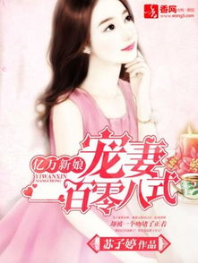 亿万新娘总裁的天降辣妻（第1集至第108集）剧情解析与人物深度剖析