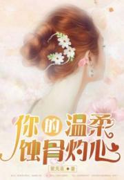 爱在情深蚀骨时（96集）