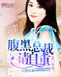 娇妻萌宝总裁请自重