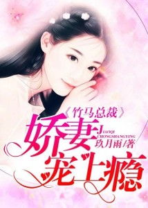 娇妻嫁到，少帅撩我上瘾——一场深情与权力的浪漫之旅（79集）
