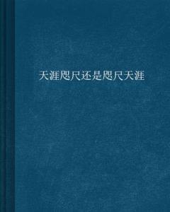 咫尺天涯的爱（72集）
