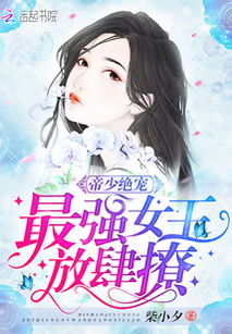 放肆我才是女王，第91集深度解析