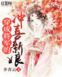 冲喜新娘，放肆宠爱