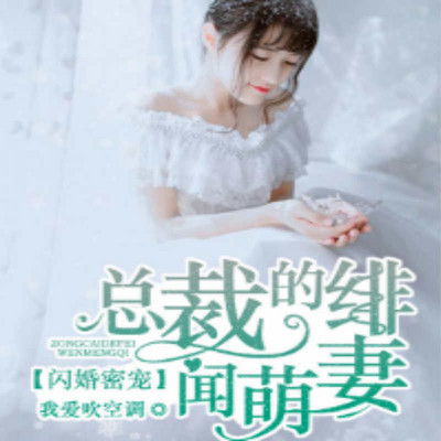 叔的小祖宗闪婚后爆宠了（68集）