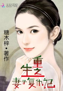 夫人她又重生了（77集）剧情解析与感悟