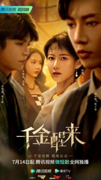 在逃千金要复仇（98集）剧情深度解析