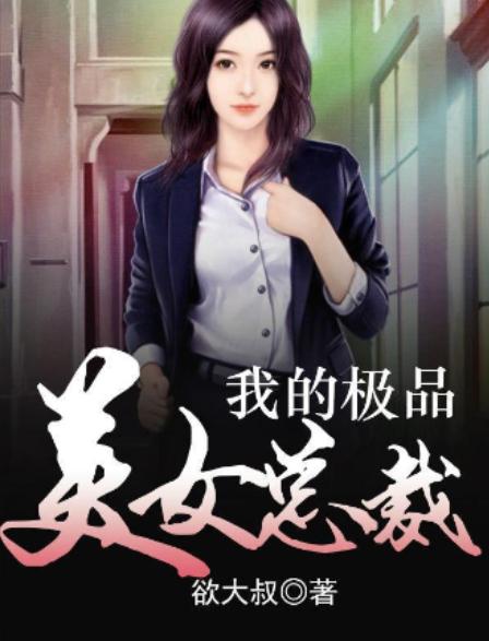 女总裁的极品外卖员（98集）