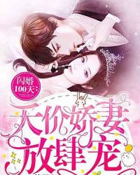 闪婚娇妻宠上天剧情解析（第87集），甜蜜生活再升级，爱意浓厚如天穹