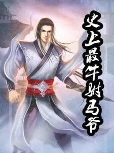 史上第一纨绔2，范琦与94集传奇故事