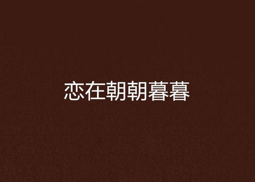 朝朝暮暮都是你（90集）