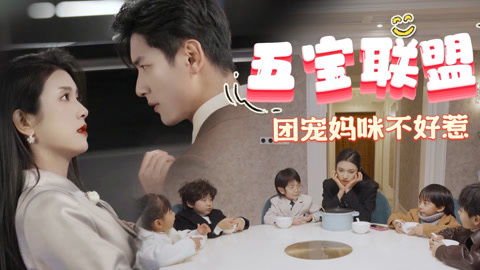 五宝联盟，团宠妈咪的逆袭之路（第86集）