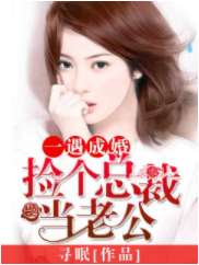 捡个老公是千亿总裁（82集）