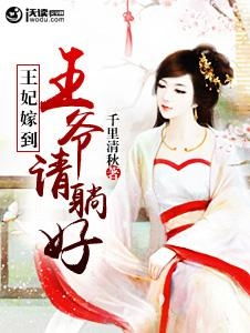 王妃嫁到，病娇王爷又宠又撩（81集）