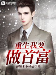 重生后，我被首富千金上门逼婚（88集）