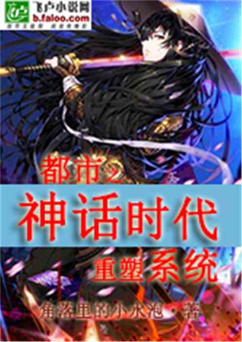新版斩神（81集），重塑神话的辉煌