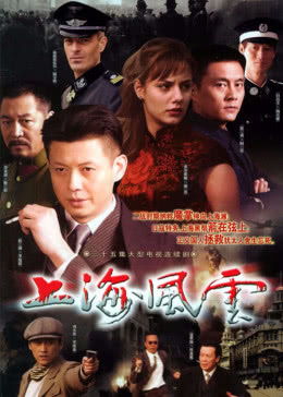 新上海滩之风云再起，一座城市的传奇故事（86集）