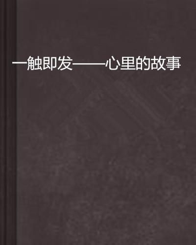 我的精神病一触即发（第91集）