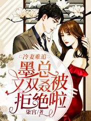 盛先生的复仇冷妻