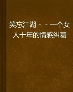 粥暖女人心（电视剧剧本梗概）——一部深情描绘人间情感纠葛的80集连续剧
