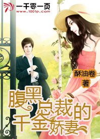 腹黑千金的秘密