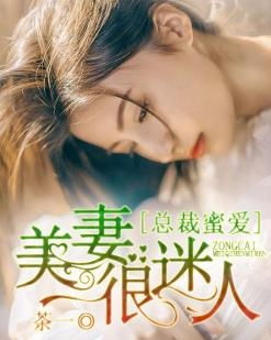 偏执总裁爱上前妻（第1集至第10集）剧情解析与人物深度剖析
