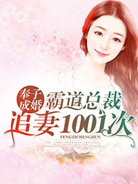奉子成婚，霍少独宠冷傲妻，爱的博弈与承诺（87集精彩回顾）