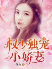 历少独宠罪妻，厉少的独宠娇妻（86集）