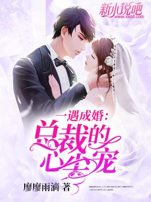 被渣后，总裁是我心尖宠（80集）