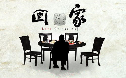 归心似箭，一家人的返乡之旅与家门敞开两天的故事