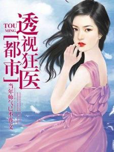 透视狂医（100集），医术与透视能力的完美结合