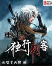 重生之回到古代当刺客