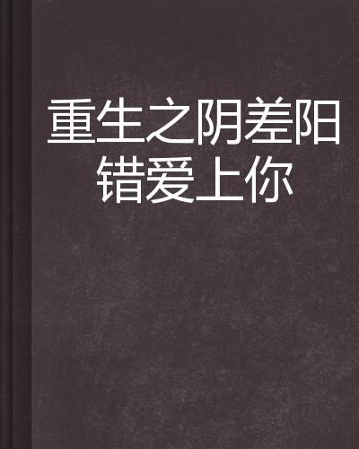 阴差阳错爱上你（共62集）