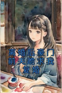 傻妻逆袭，秦爷的复婚之路（上）