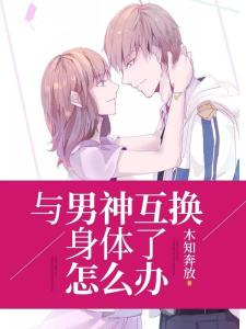 闪婚后我与总裁互换了身体，孙樾的奇幻人生（上）