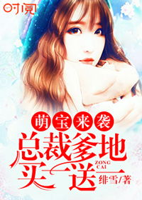 萌宝一加一，抢个总裁当爹地