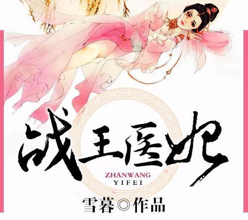 残王爆宠嚣张医妃，穿越之旅的逆袭传奇（99集穿越剧深度解析）